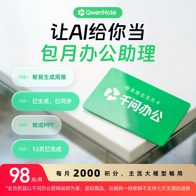 千问办公标准版会员月卡1个月 卡密发