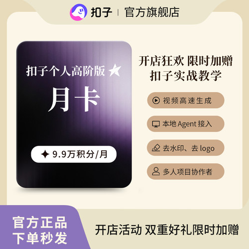 扣子AI Coze个人高阶版月卡 扣子积分扣子会员AI视频