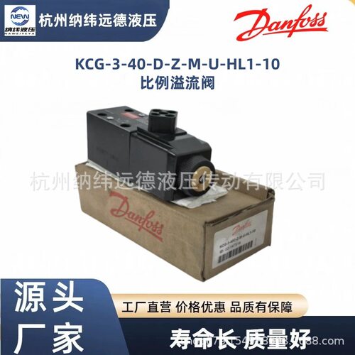 丹佛斯威格士KCG-3-40-D-Z-M-U-HL1-10比例溢流阀Danfoss-Vickers