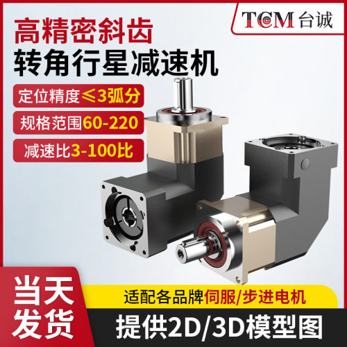 厂家现货斜齿转角行星减速机100W200W400W高转速斜齿行星减速机