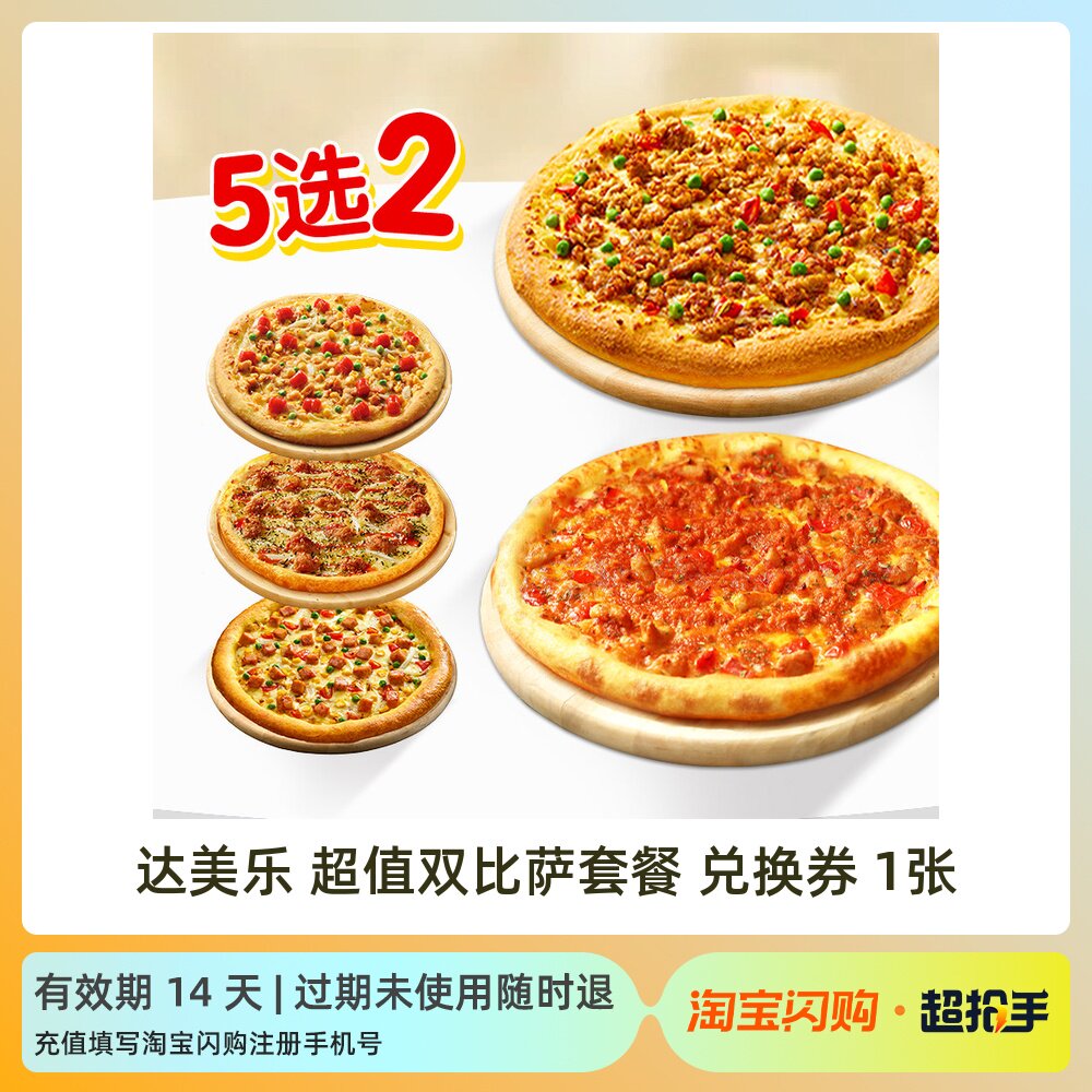 达美乐买一送一5选2套餐 金沙咸蛋黄比萨卷边淘宝闪购外卖券tb