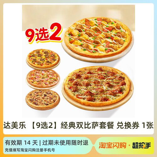 【直播专享】达美乐9选2经典双比萨套餐淘宝闪购外卖券