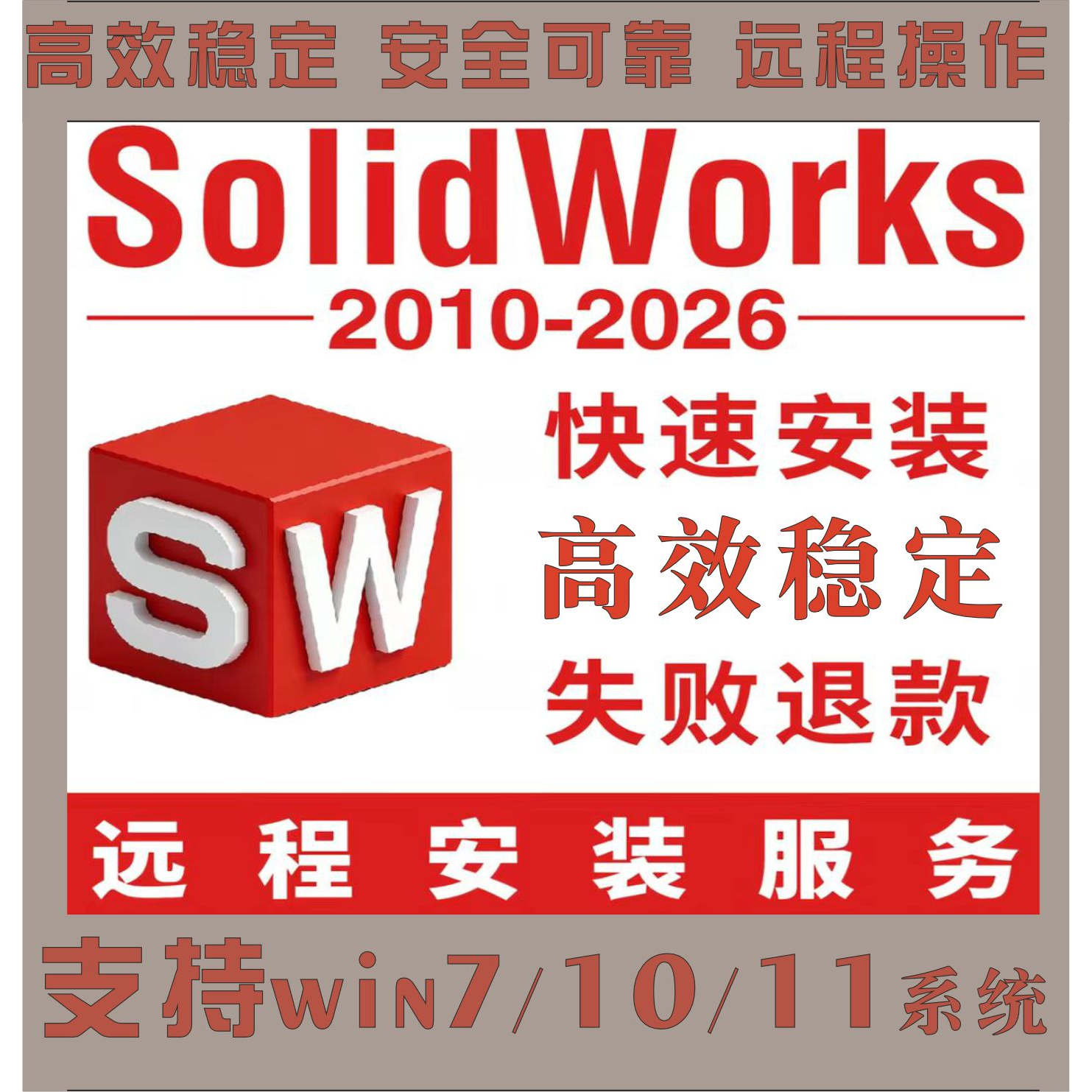 SW SolidWorks软件远程安装2025/2024/2023/2022/2021/2020/2018
