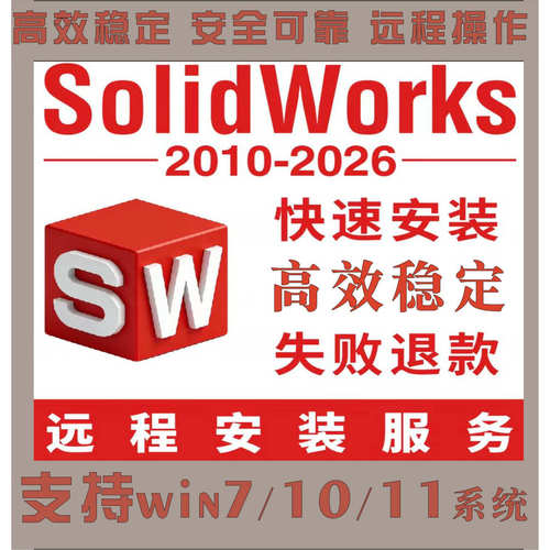SW SolidWorks软件远程安装2025/2024/2023/2022/2021/2020/2018