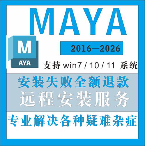 新版maya软件安装包maya2026/2025/2023中文版maya远程安装教程