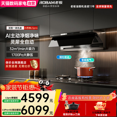 老板小西柚L5Pro顶侧一体抽吸油烟机燃气灶一套装以旧换新补贴390