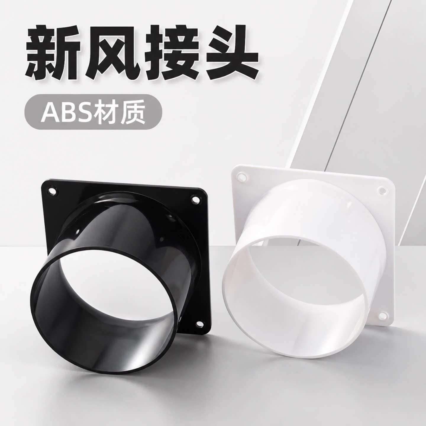 法兰接头平板接头方变圆通风管道瑞新风系统出风口白色方底直法兰