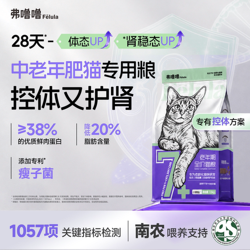弗噜噜老年猫减脂控体猫粮