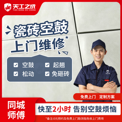 瓷砖空鼓修复上门地砖翘起鼓包墙砖松动地板砖翘边维修服务免砸砖