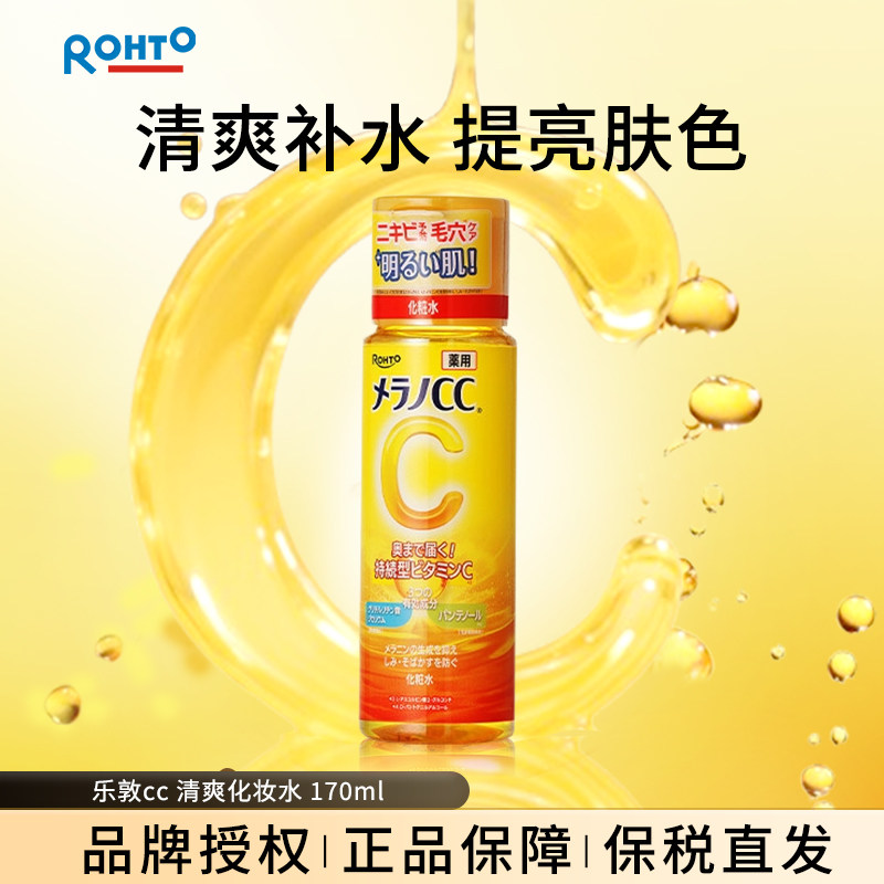 rohto乐敦CC日本本土版亮白化妆水爽肤水乳液VC提亮补水保湿多sku