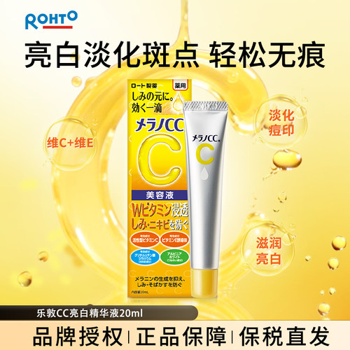 乐敦CC精华液提亮淡痘印