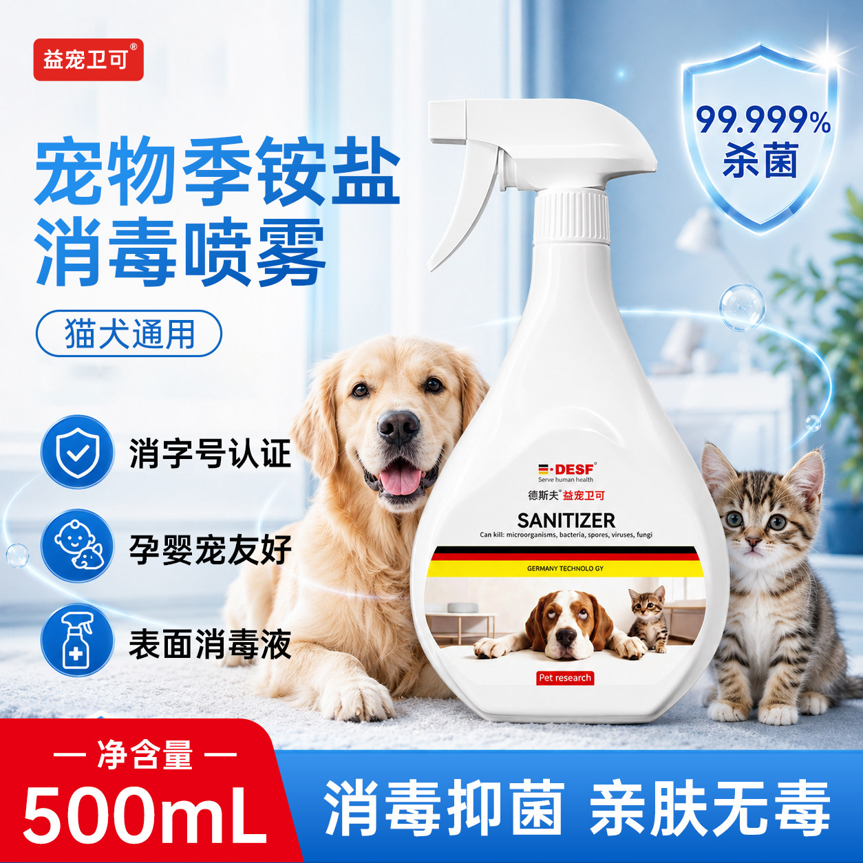 宠物消毒剂杀菌除螨母婴可用图片