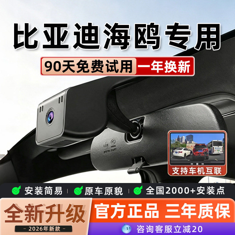 比亚迪海鸥专车专用行车记录仪超清夜视免走线26款智驾版隐藏式