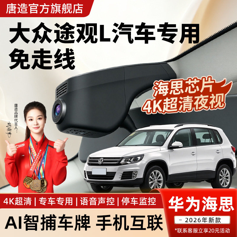 大众途观L专用行车记录仪Pro出众款原厂隐藏式免接线4K超高清26款