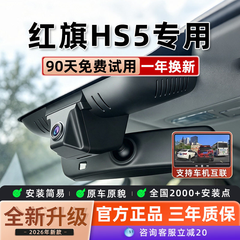 红旗hs5专用行车记录仪原厂超清夜视免走线原装26-19新款隐藏式