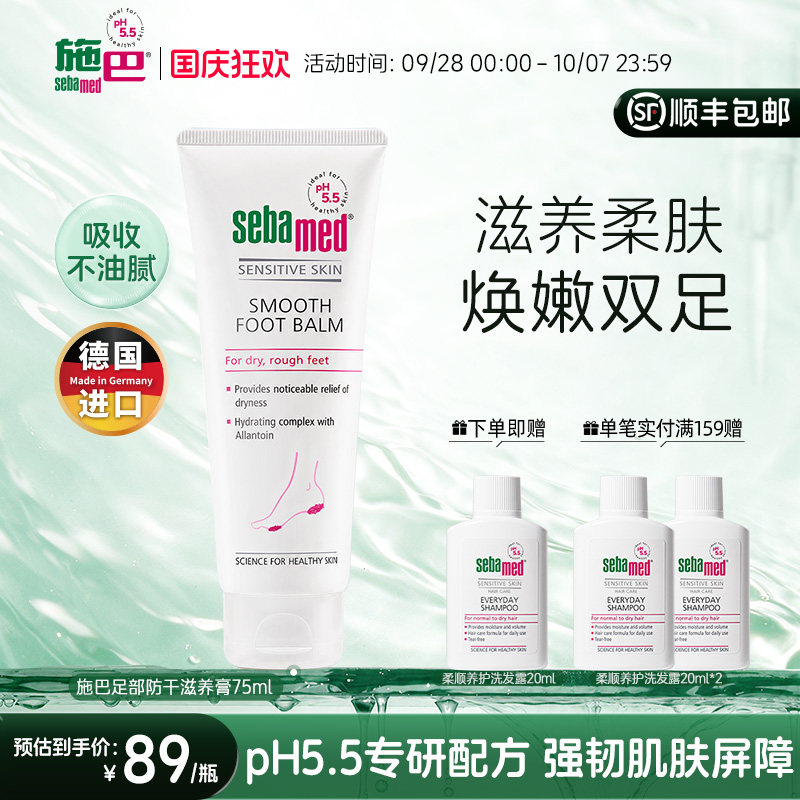 施巴足部防干滋养膏保湿嫩肤足霜