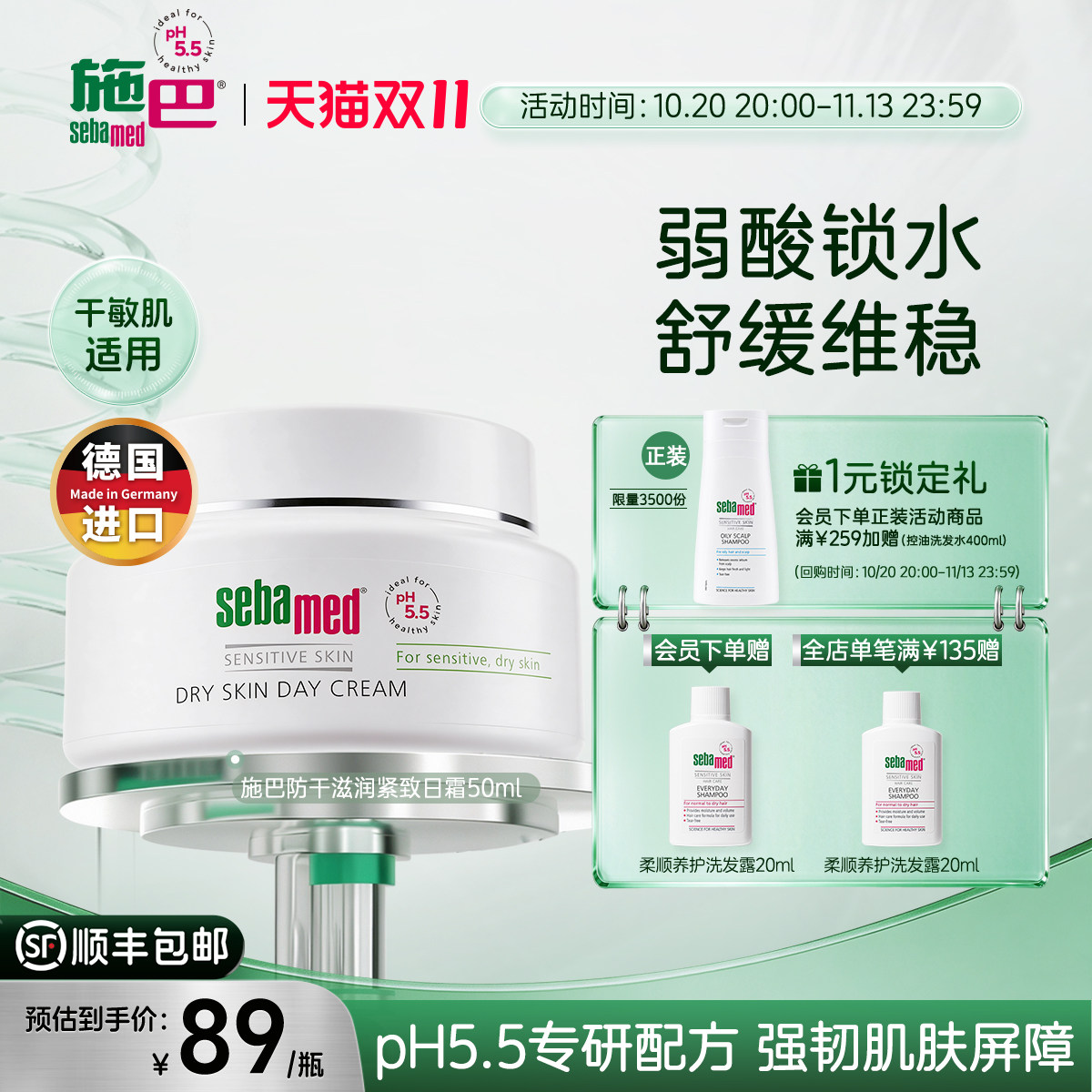施巴防干滋润紧致面霜