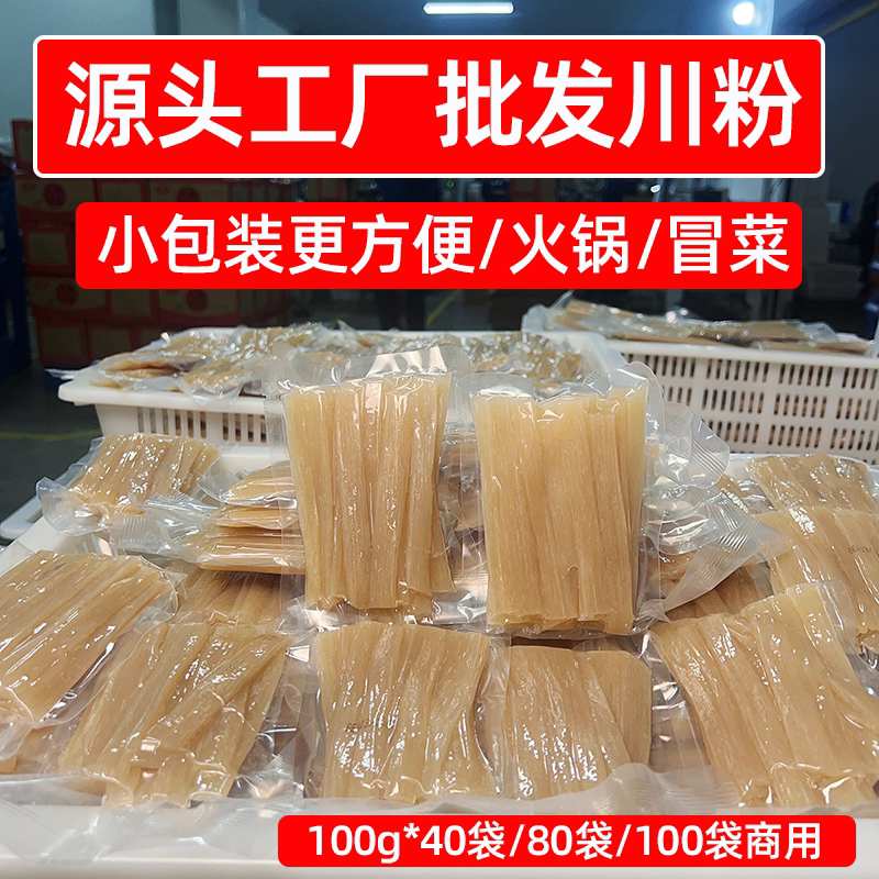 源头工厂批发川粉100g整箱小袋火锅粉商用外卖小宽粉麻辣烫菜食材