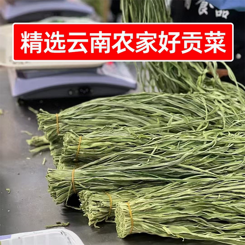 精选云南农家好贡菜1斤8斤干贡菜大理高原贡菜干火锅曹氏辣卤凉菜