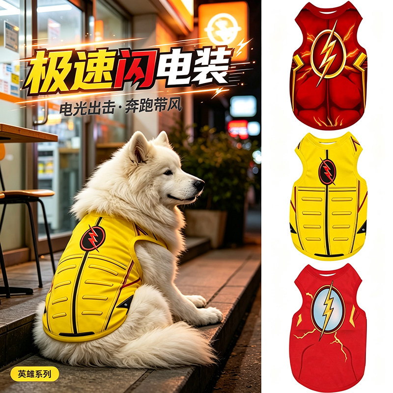 闪电侠周边猫狗背心透气防掉毛