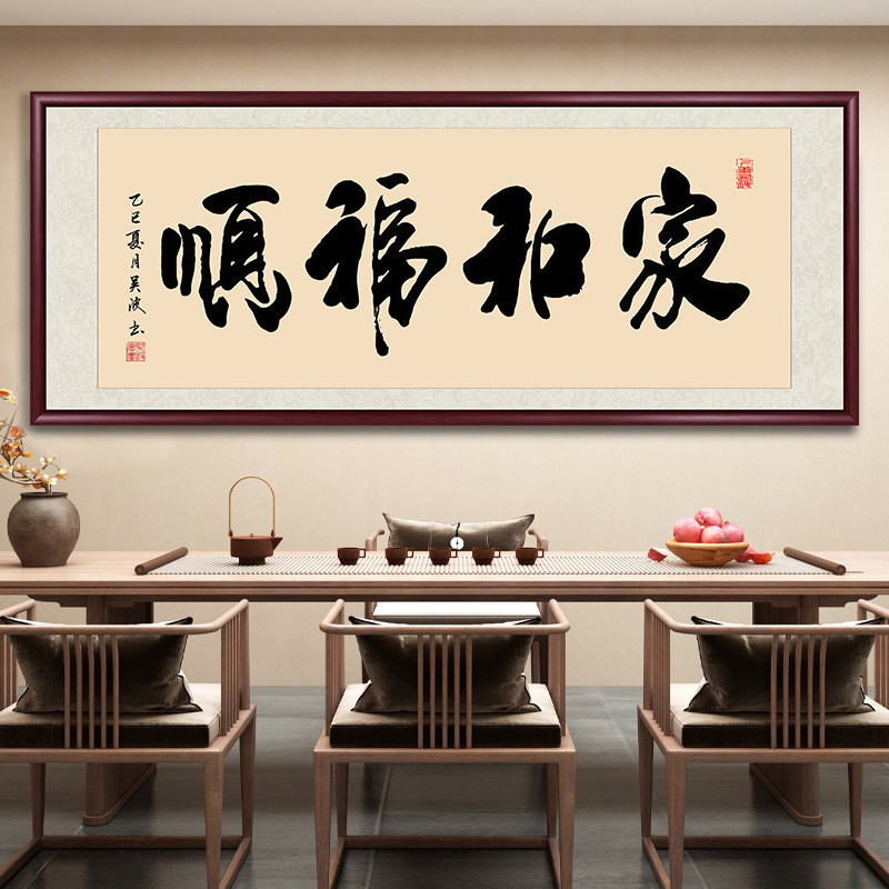 家和福顺字画手写真迹新中式客厅装饰画卧室床头挂画沙发背景墙画