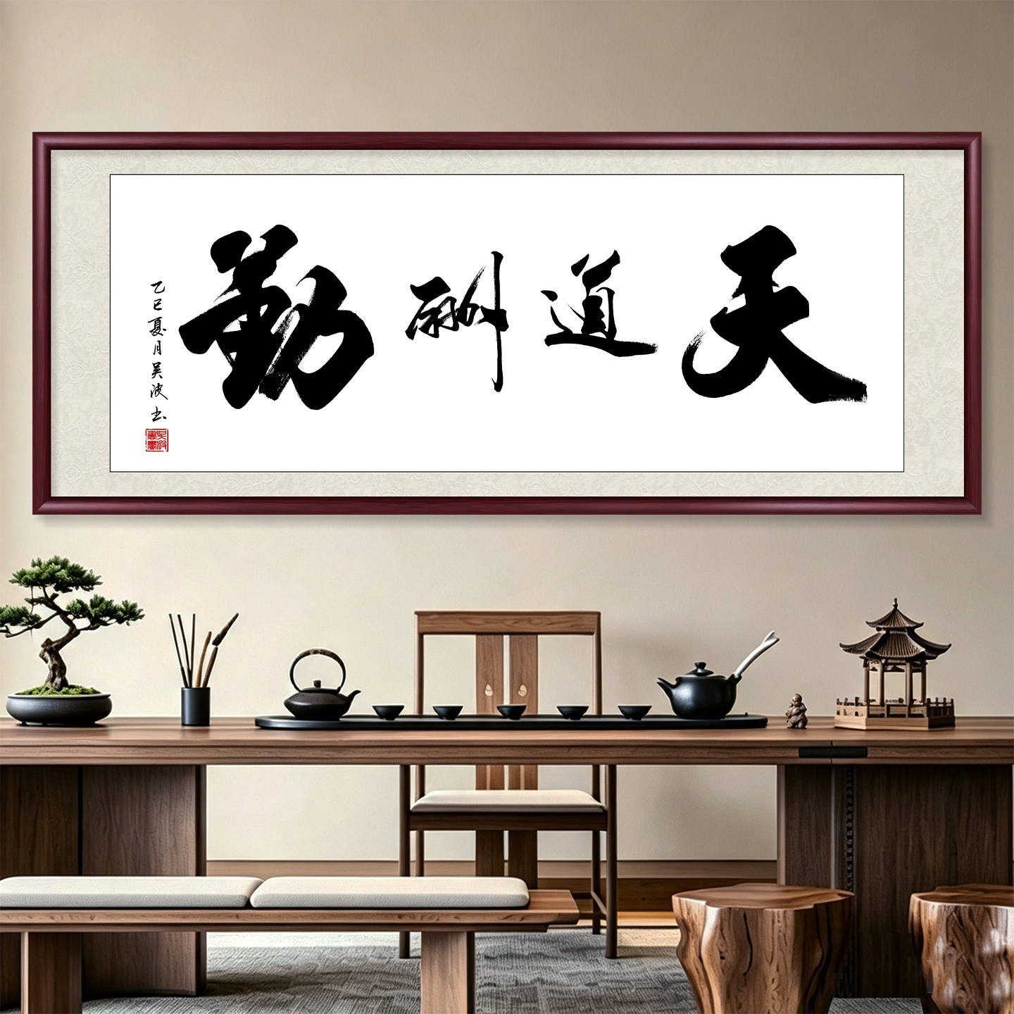 天道酬勤字画办公室挂画毛笔字手写真迹客厅装饰画书法作品牌匾