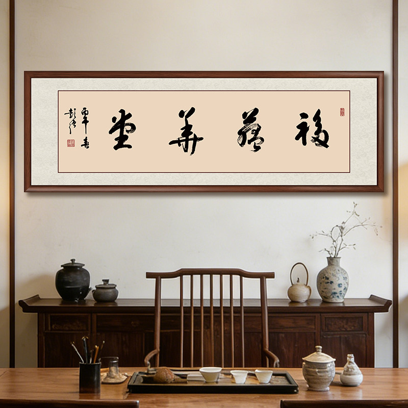 福满华堂书法字画大师手写真迹办公室挂画客厅装饰画书房茶室壁画