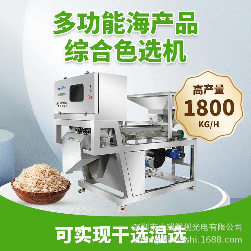 中瑞型色选小虾米小鱼干海藻虾皮筛选设备精选除机杂机器鱼饲料