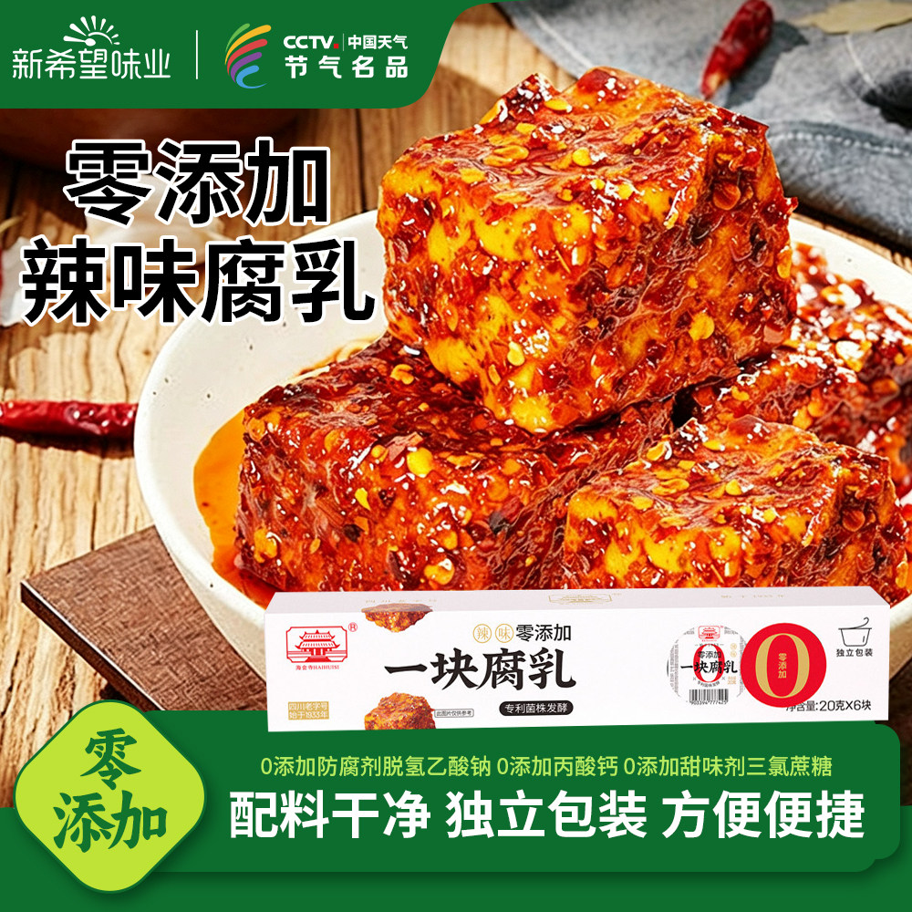 新希望味业海会寺0添加一块腐乳独立小包装四川正宗毛霉豆腐乳