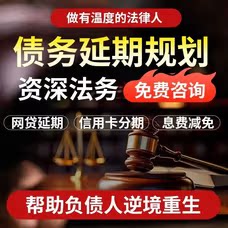 网贷信用卡还款代方案停崔延期委托债务接处理负债分期逾期处理催