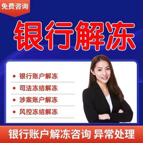 委托解冻银行卡被司法冻结在线咨询代解冻被司法冻结接在线咨询催