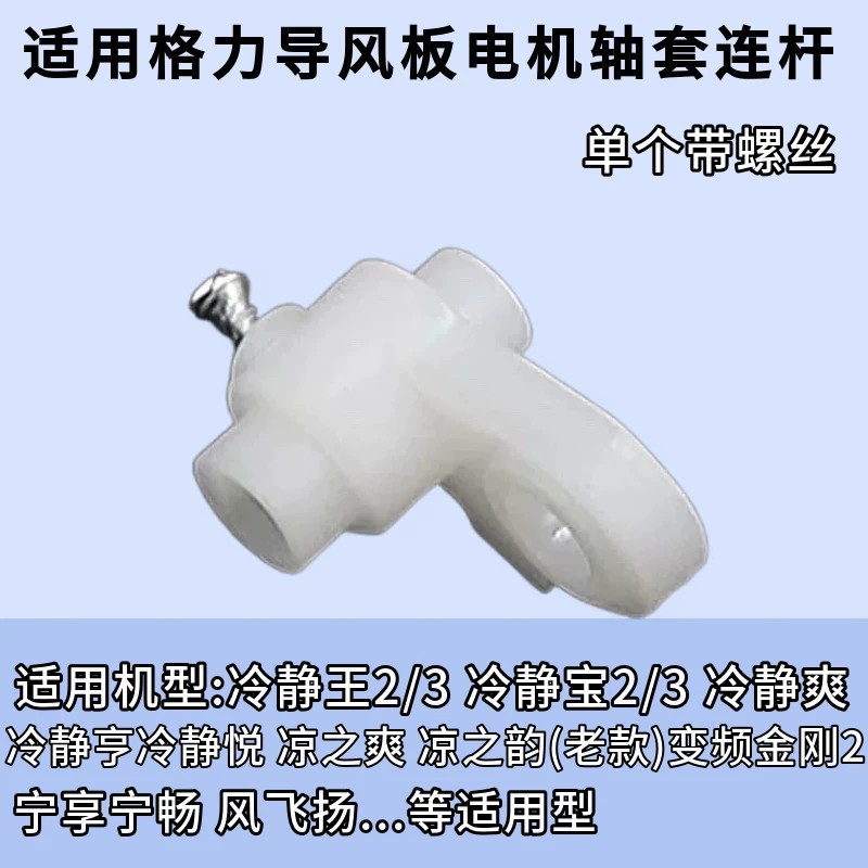 适用格力空调冷静王塑料轴套连杆图片