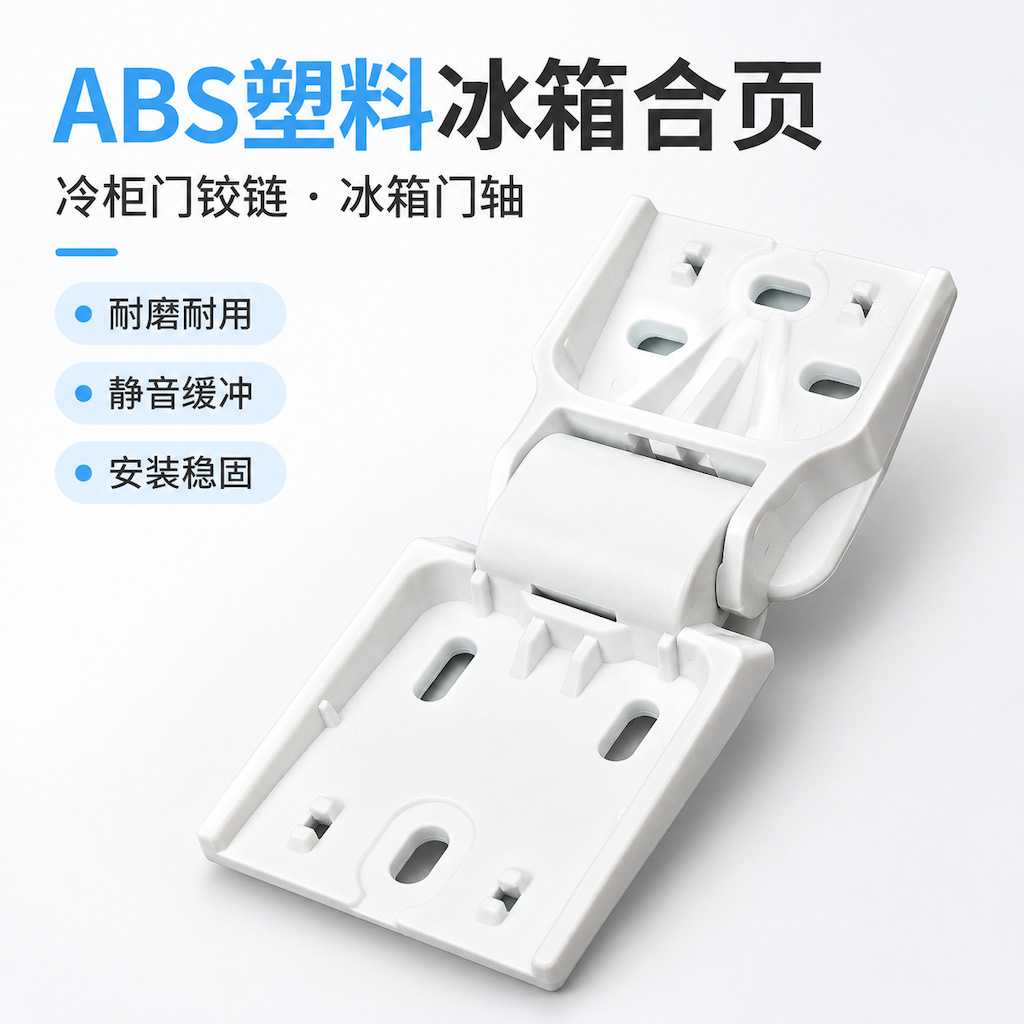 合页塑料门铰链折页家用小冰柜通用冰箱门铰链小型商用冷柜门配