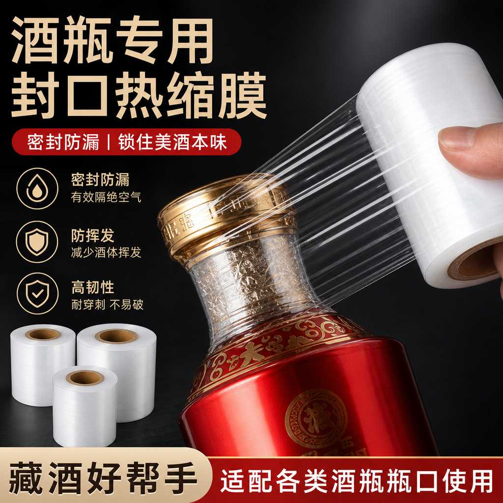 酒瓶封口PE膜密封膜酒坛老酒防渗漏膜埋藏防老化防挥发拉伸瓶口