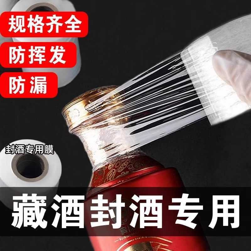 酒瓶封口PE膜密封膜酒坛老酒防渗漏膜埋藏防老化防挥发拉伸瓶口
