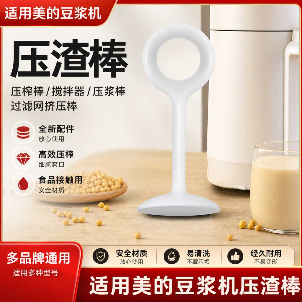 食品级PP榨水果汁豆浆机搅拌用挤压浆棒压渣棒器过滤网压浆棒