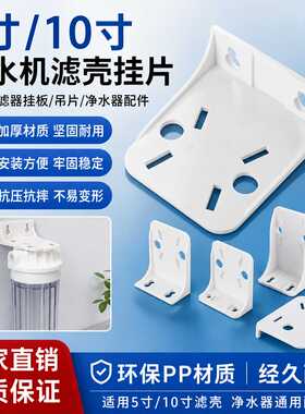 10寸中胖滤瓶挂片加厚过滤器支架