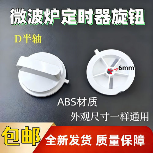 适用美的微波炉旋钮开关