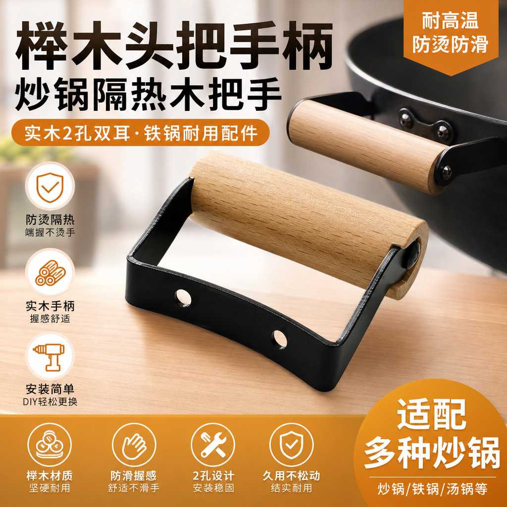 榉木耳朵锅耳双孔防烫实木炒菜锅隔热把手双耳铁锅炒锅配件
