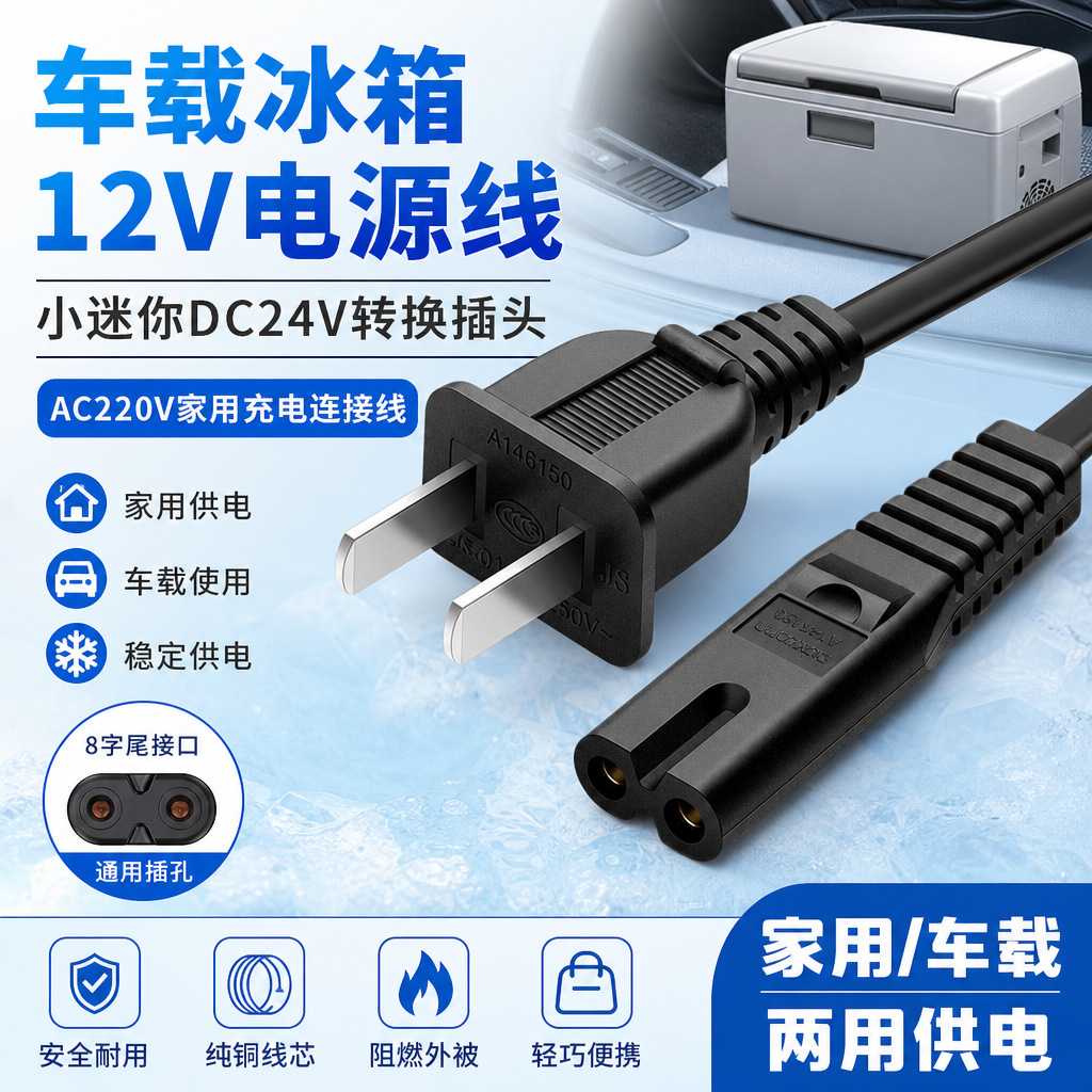汽车载低音炮 音箱音响AC12V 24V 220V 100-240V通用2孔8字电源