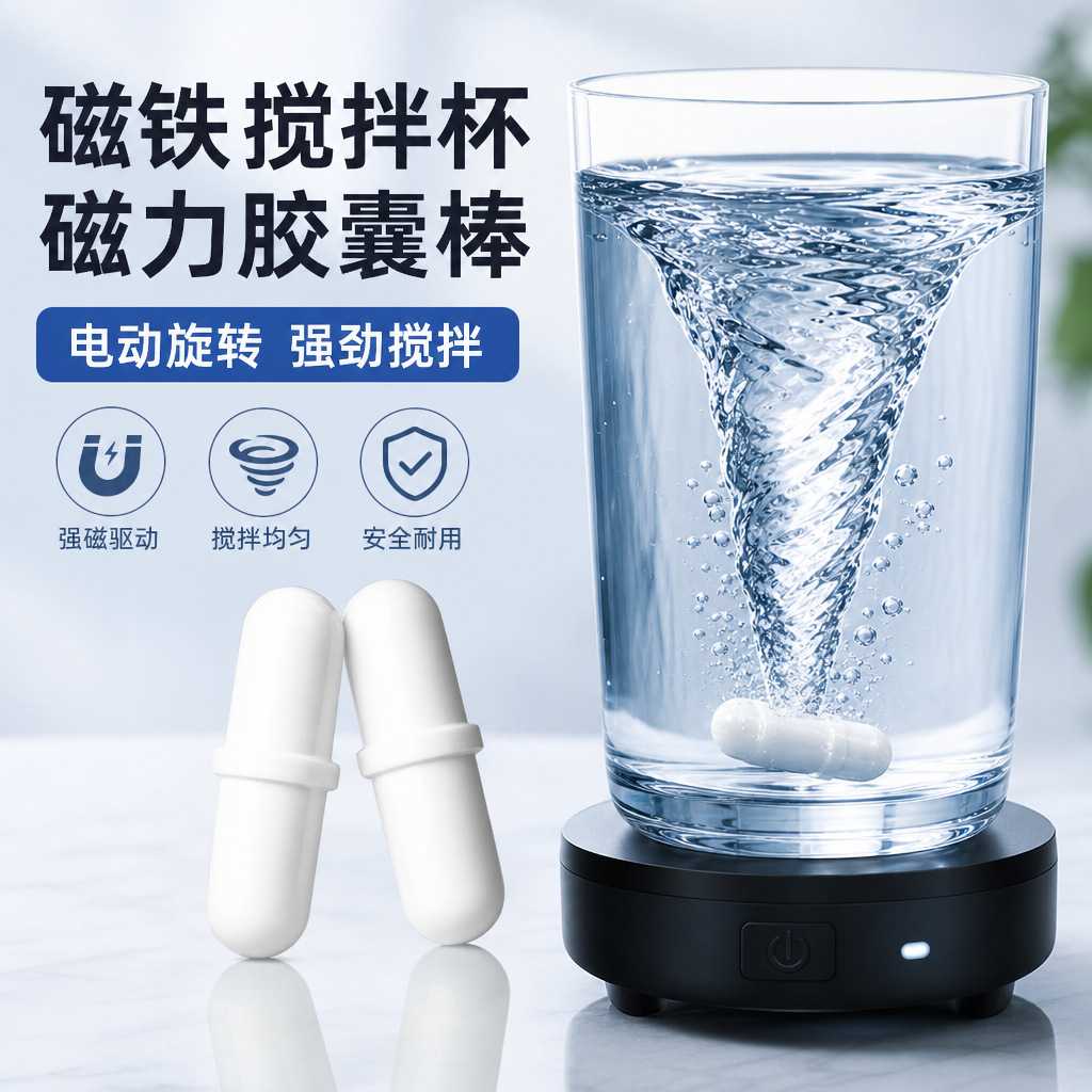 磁铁搅拌杯磁力胶囊棒药丸咖啡杯电动的旋转转子粒子
