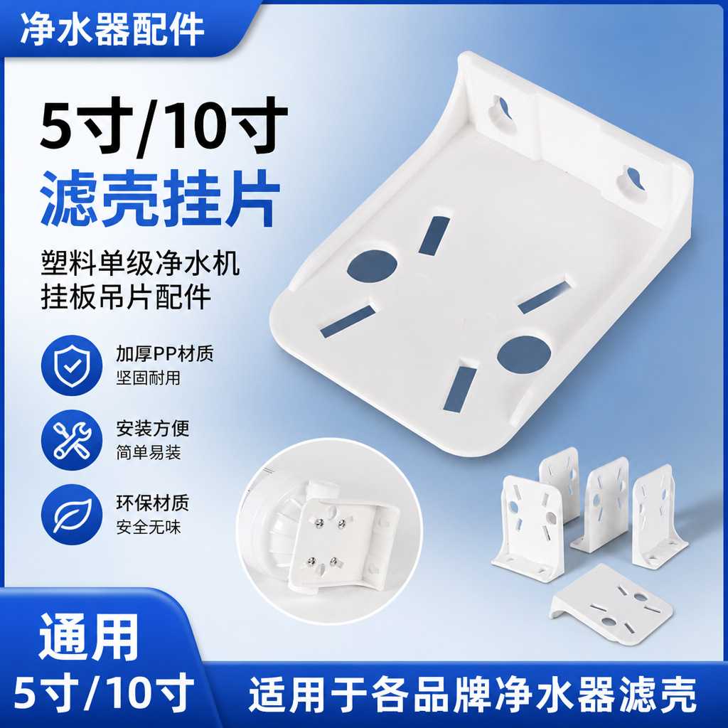 10寸中胖滤瓶挂片加厚过滤器支架单级前置HT-G塑料挂板净水器吊