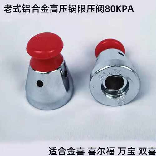 老款铝制压力锅通用限压阀80KPa