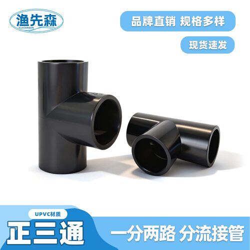 渔先森UPVC正三通等径给排水管件