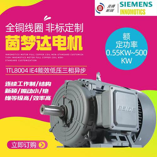 茵梦达电机1TL8004 IE4能效低压三相异步电动机0.55-500kw理商