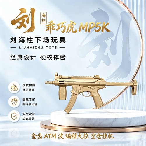 乖巧虎MP5K金齿编程火控空仓挂机电动连发真人CS下场玩具模型