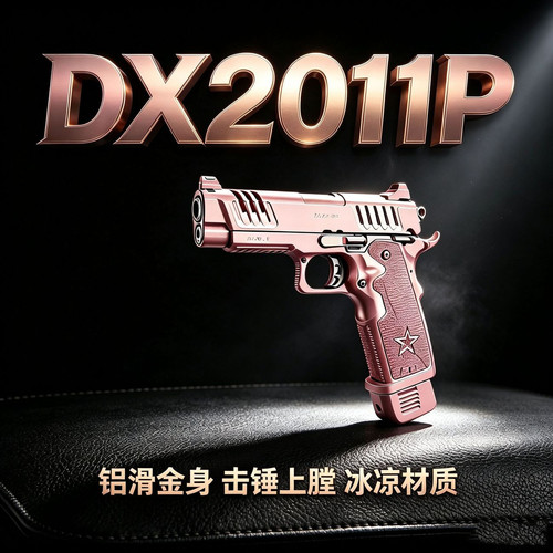 DX2011P【铝滑金身击锤上膛】新