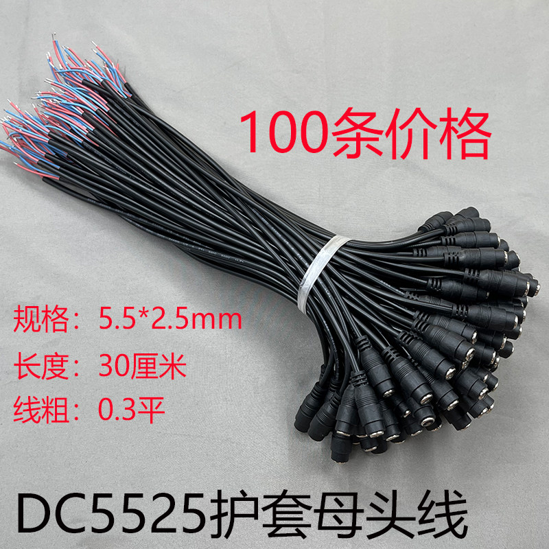 dc护套线电源母头5.5*2.5mm母头线路由器监控DC插头母头12V24V