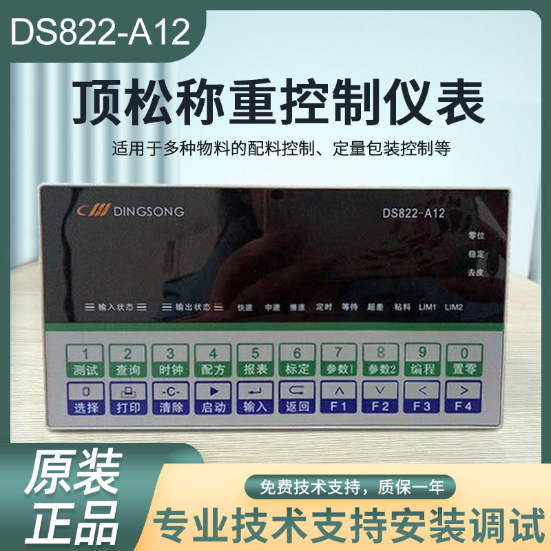 顶松DS822-A12T称重控制A8仪表A12显示器灌装分选秤仪控制仪表