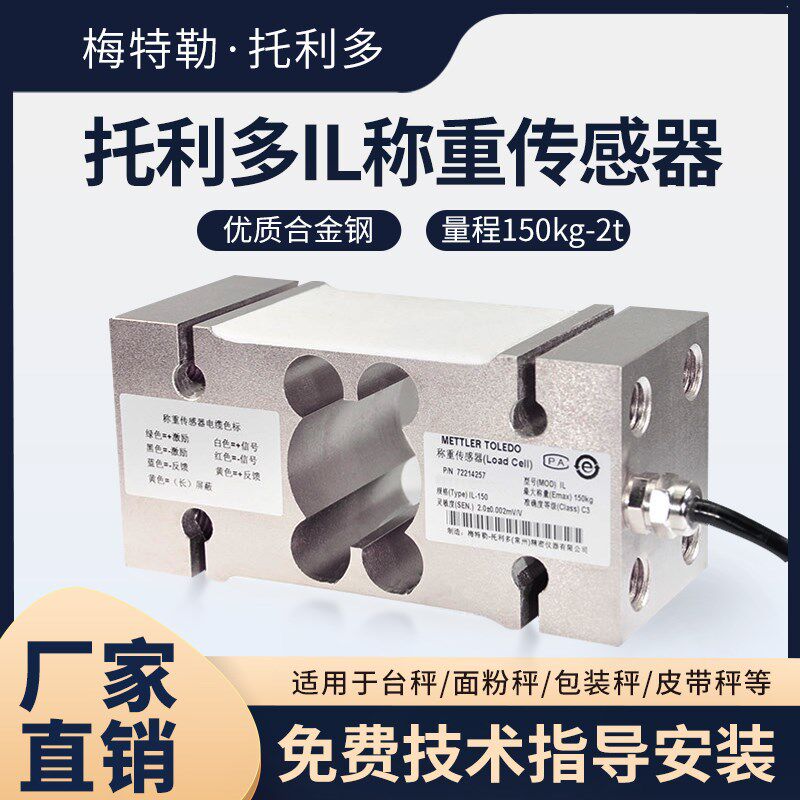 梅特勒托利多称重传感器平台秤IL150kg250kg500kg1000kg传感器图片